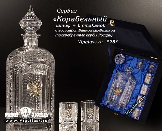 Штоф и стаканы Корабельные с гербом РФ